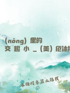 農(nóng)場里的獸交筆趣閣小說