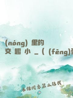 農(nóng)場里的獸交筆趣閣小說