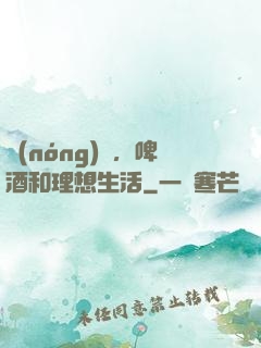 農(nóng)場，啤酒和理想生活