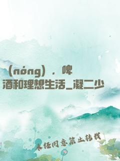 農(nóng)場，啤酒和理想生活