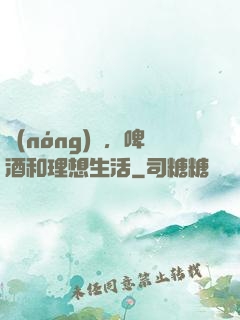 農(nóng)場，啤酒和理想生活