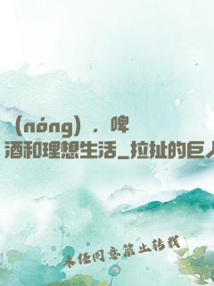 農(nóng)場，啤酒和理想生活