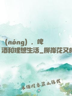 農(nóng)場，啤酒和理想生活