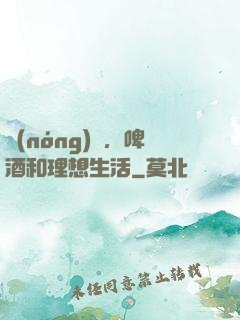 農(nóng)場，啤酒和理想生活
