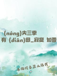 農(nóng)夫三拳有點(diǎn)田