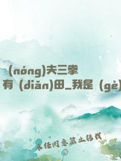 農(nóng)夫三拳有點(diǎn)田