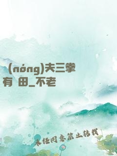 農(nóng)夫三拳有點田