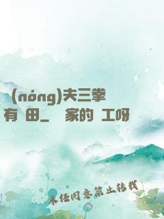農(nóng)夫三拳有點田