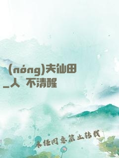 農(nóng)夫仙田