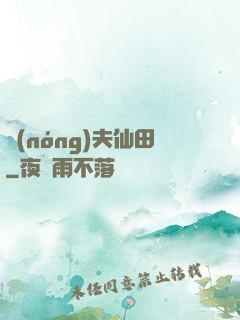 農(nóng)夫仙田