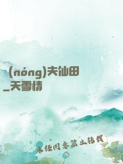 農(nóng)夫仙田
