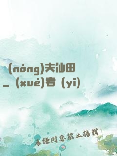 農(nóng)夫仙田