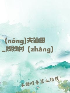 農(nóng)夫仙田