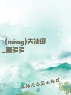 農(nóng)夫仙田