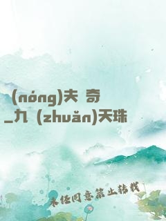 農(nóng)夫傳奇