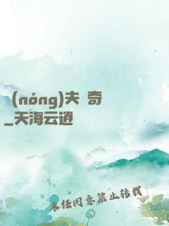 農(nóng)夫傳奇