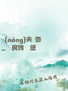 農(nóng)夫傳奇