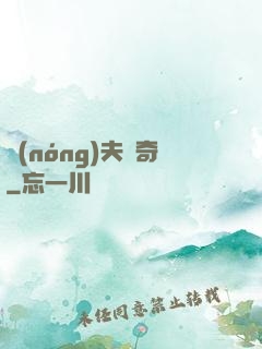 農(nóng)夫傳奇