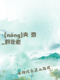 農(nóng)夫傳奇
