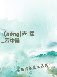 農(nóng)夫兇猛