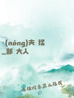 農(nóng)夫兇猛