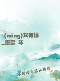 農(nóng)女有福