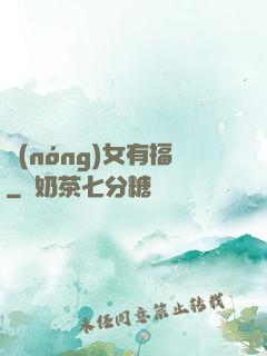 農(nóng)女有福