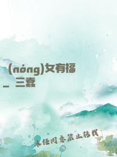 農(nóng)女有福