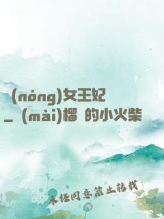 農(nóng)女王妃