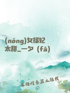 農(nóng)女福妃別太甜