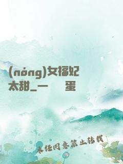 農(nóng)女福妃別太甜