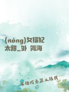 農(nóng)女福妃別太甜