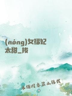 農(nóng)女福妃別太甜