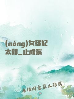農(nóng)女福妃別太甜