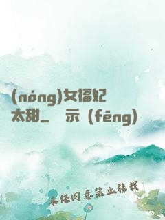 農(nóng)女福妃別太甜