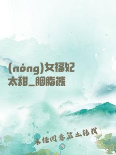 農(nóng)女福妃別太甜