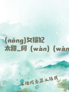 農(nóng)女福妃別太甜