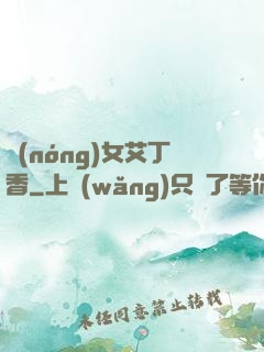 農(nóng)女艾丁香