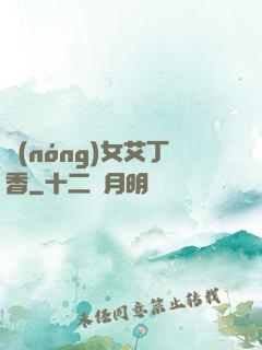 農(nóng)女艾丁香