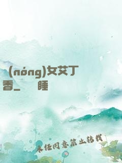 農(nóng)女艾丁香