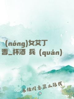 農(nóng)女艾丁香
