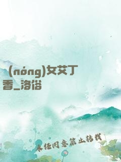 農(nóng)女艾丁香