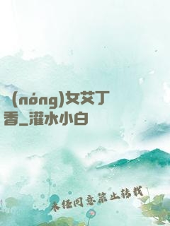 農(nóng)女艾丁香