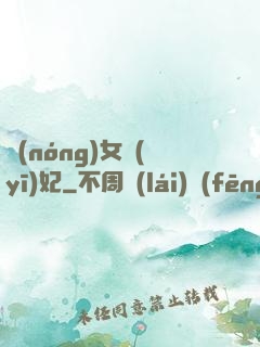 農(nóng)女醫(yī)妃