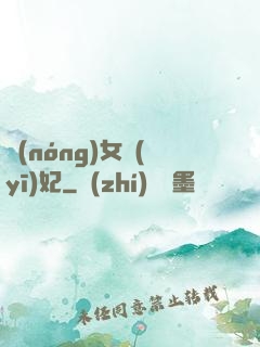 農(nóng)女醫(yī)妃