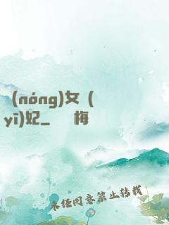農(nóng)女醫(yī)妃