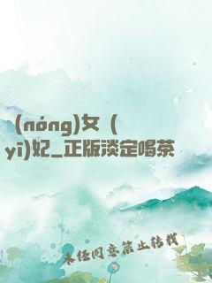 農(nóng)女醫(yī)妃