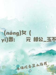 農(nóng)女醫(yī)香：撿個狀元當相公