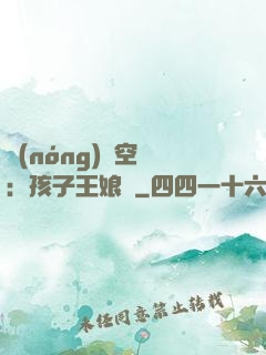 農(nóng)婦空間：孩子王娘親