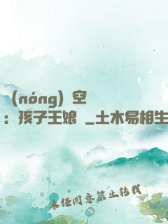 農(nóng)婦空間：孩子王娘親